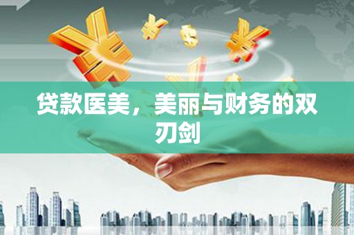 焦作贷款医美，美丽与财务的双刃剑