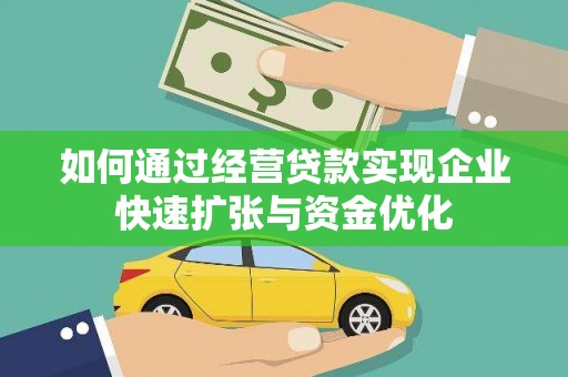 焦作如何通过经营贷款实现企业快速扩张与资金优化