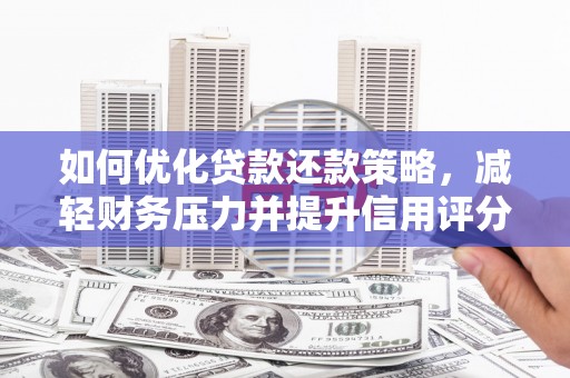 焦作如何优化贷款还款策略，减轻财务压力并提升信用评分