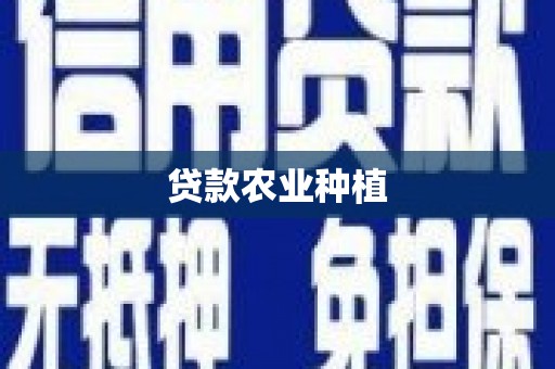 焦作贷款农业种植