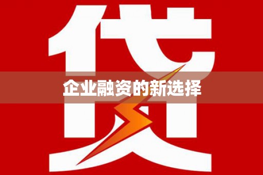 焦作企业融资的新选择