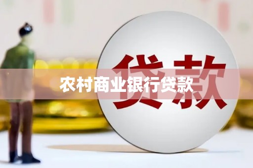 焦作农村商业银行贷款