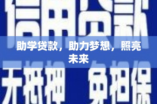 焦作助学贷款，助力梦想，照亮未来