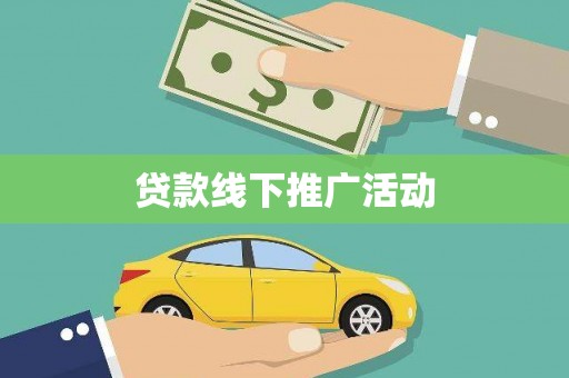焦作贷款线下推广活动