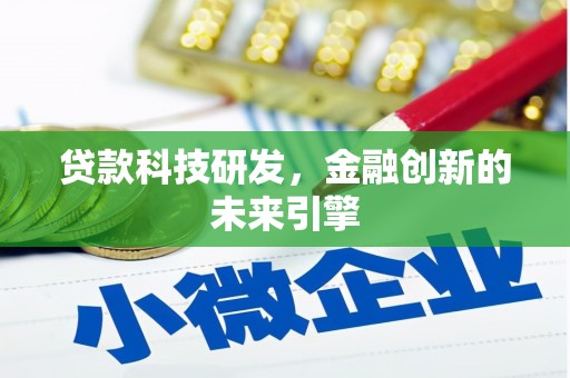 焦作贷款科技研发，金融创新的未来引擎