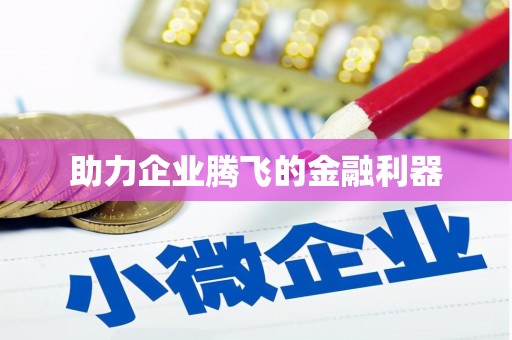焦作助力企业腾飞的金融利器