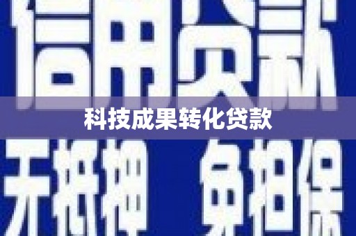 焦作科技成果转化贷款