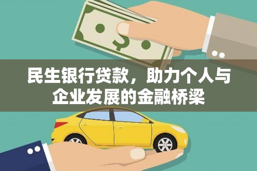 焦作民生银行贷款，助力个人与企业发展的金融桥梁
