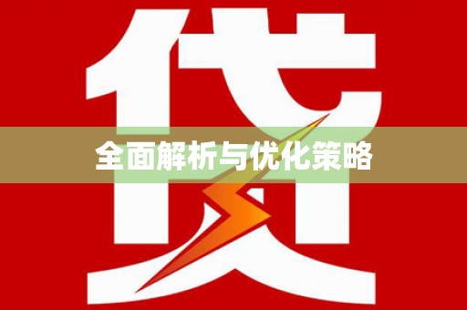 焦作全面解析与优化策略
