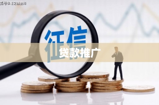 焦作贷款推广