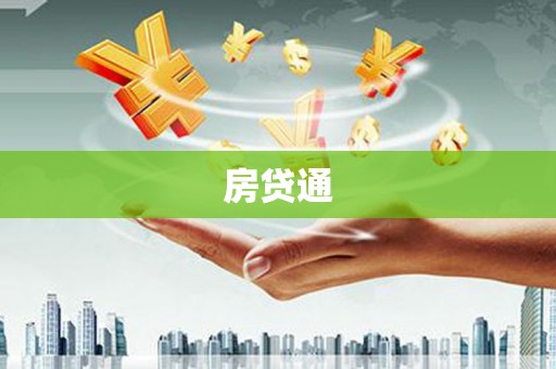 焦作房贷通