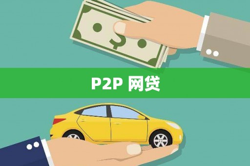 焦作P2P 网贷