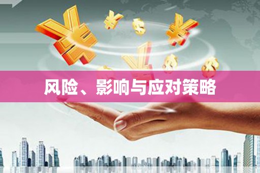焦作风险、影响与应对策略
