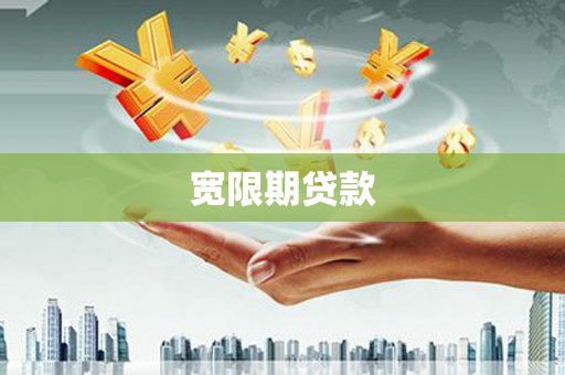 焦作宽限期贷款