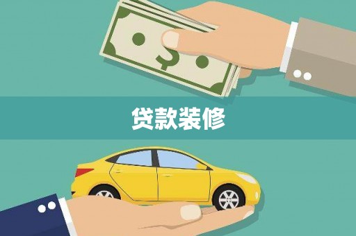 焦作贷款装修