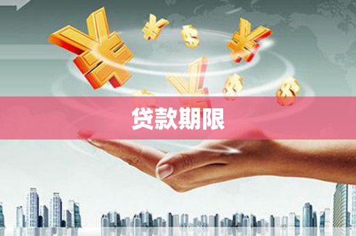 焦作贷款期限