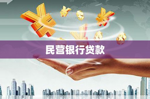 焦作民营银行贷款