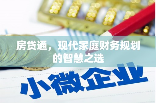 焦作房贷通，现代家庭财务规划的智慧之选