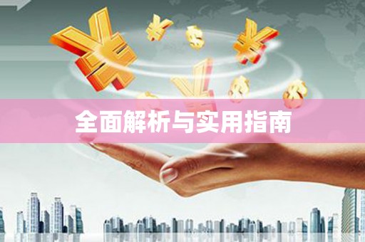 焦作全面解析与实用指南