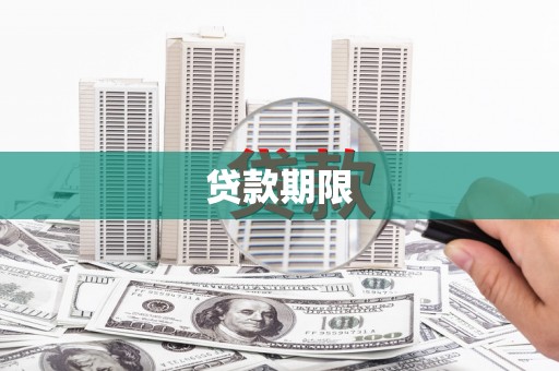 焦作贷款期限
