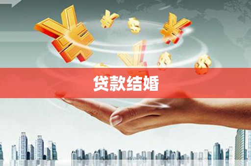 焦作贷款结婚