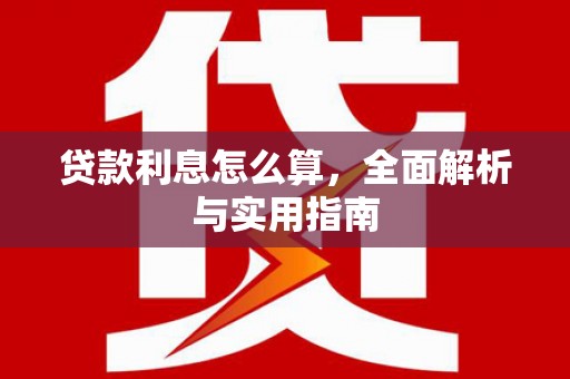 焦作贷款利息怎么算，全面解析与实用指南