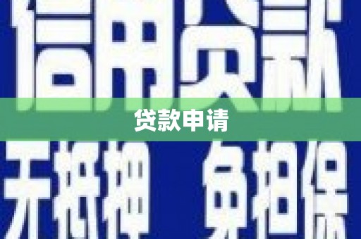 焦作贷款申请