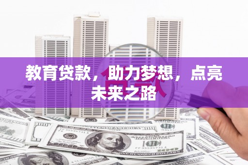 焦作教育贷款，助力梦想，点亮未来之路