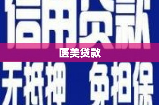 焦作医美贷款