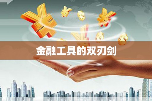 焦作金融工具的双刃剑