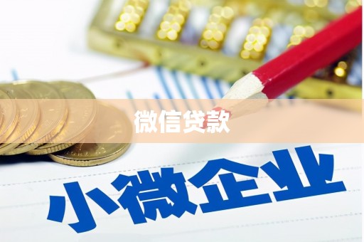 焦作微信贷款