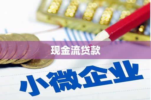 焦作现金流贷款