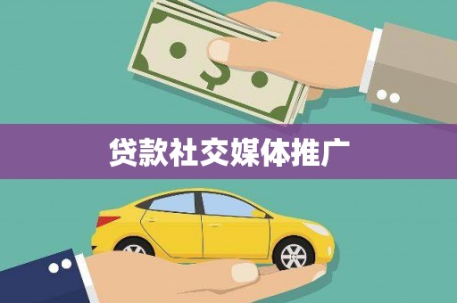 焦作贷款社交媒体推广