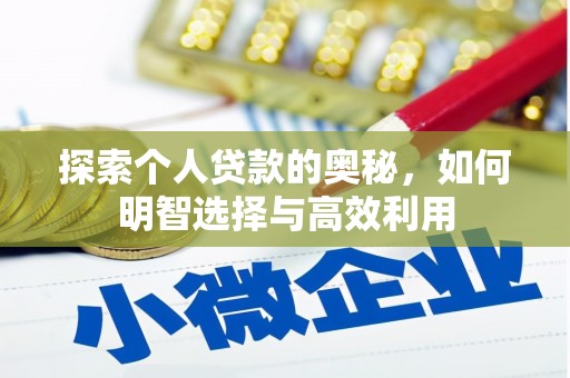 焦作探索个人贷款的奥秘，如何明智选择与高效利用