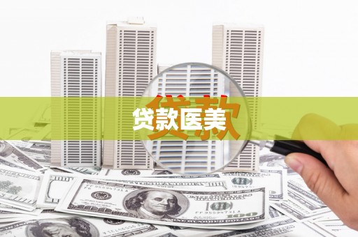 焦作贷款医美