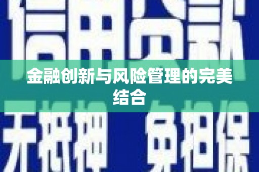 焦作金融创新与风险管理的完美结合