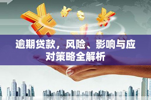 焦作逾期贷款，风险、影响与应对策略全解析