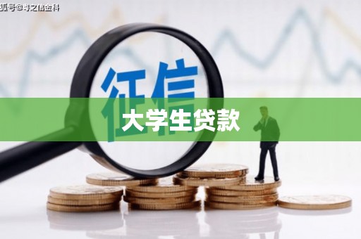 焦作大学生贷款