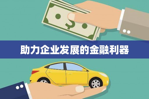 焦作助力企业发展的金融利器