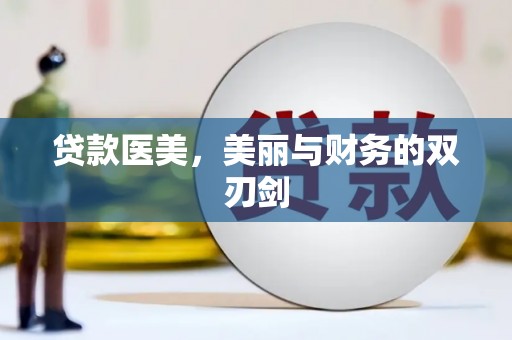 焦作贷款医美，美丽与财务的双刃剑