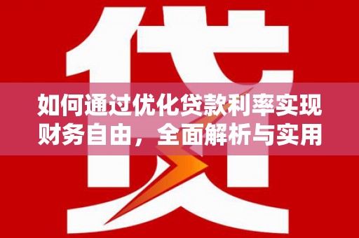 焦作如何通过优化贷款利率实现财务自由，全面解析与实用策略