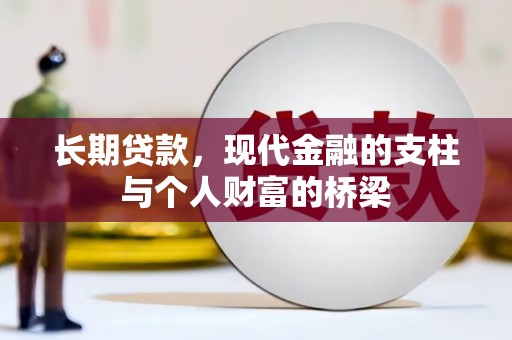 焦作长期贷款，现代金融的支柱与个人财富的桥梁