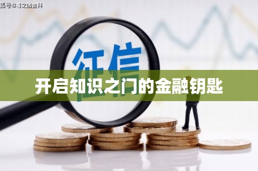 焦作开启知识之门的金融钥匙