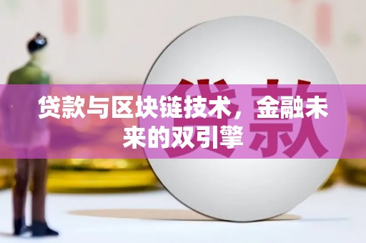 焦作贷款与区块链技术，金融未来的双引擎
