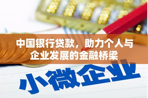 焦作中国银行贷款，助力个人与企业发展的金融桥梁