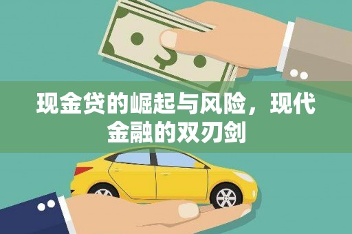 焦作现金贷的崛起与风险，现代金融的双刃剑