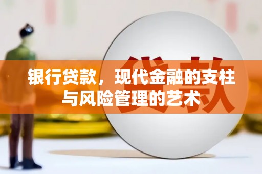 焦作银行贷款，现代金融的支柱与风险管理的艺术