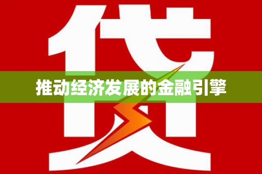 焦作推动经济发展的金融引擎