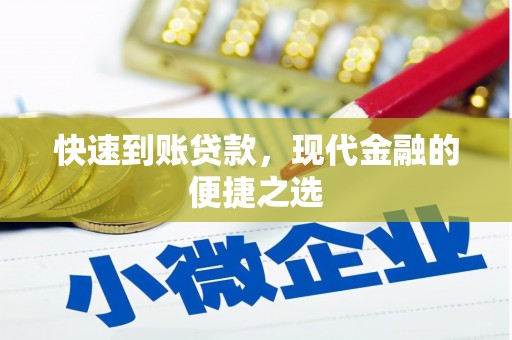 焦作快速到账贷款，现代金融的便捷之选