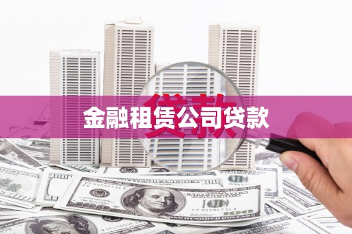 焦作金融租赁公司贷款